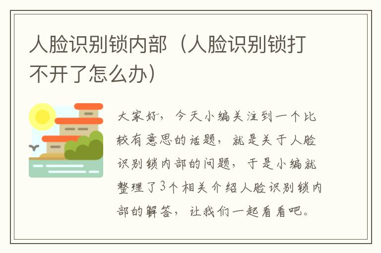 人脸识别锁内部（人脸识别锁打不开了怎么办）