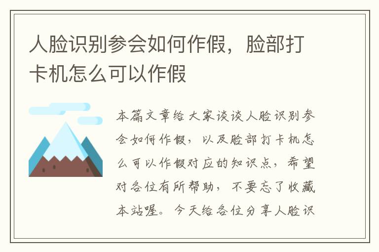 人脸识别参会如何作假，脸部打卡机怎么可以作假