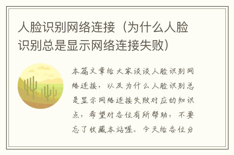 人脸识别网络连接（为什么人脸识别总是显示网络连接失败）