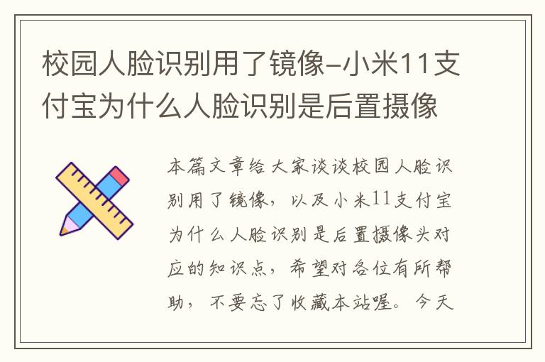 校园人脸识别用了镜像-小米11支付宝为什么人脸识别是后置摄像头