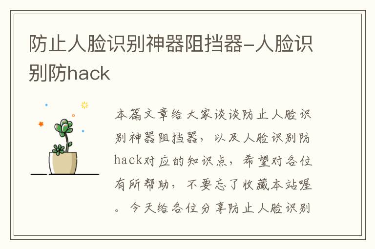 防止人脸识别神器阻挡器-人脸识别防hack