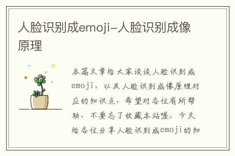 人脸识别成emoji-人脸识别成像原理