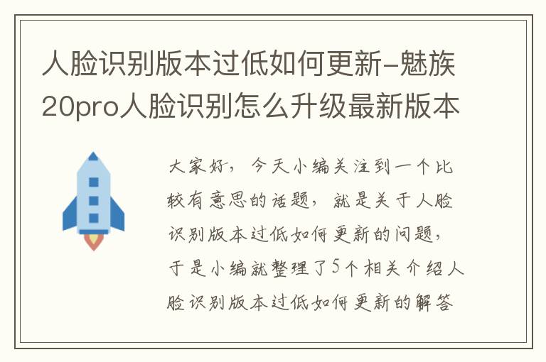 人脸识别版本过低如何更新-魅族20pro人脸识别怎么升级最新版本