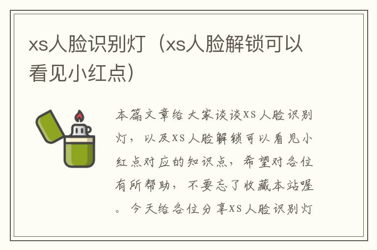 xs人脸识别灯（xs人脸解锁可以看见小红点）