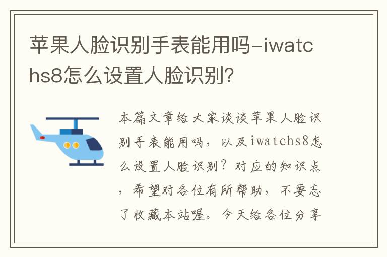 苹果人脸识别手表能用吗-iwatchs8怎么设置人脸识别？