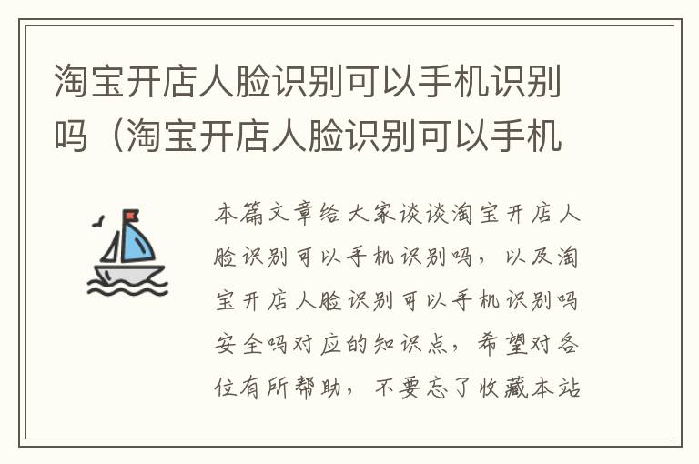 淘宝开店人脸识别可以手机识别吗（淘宝开店人脸识别可以手机识别吗安全吗）