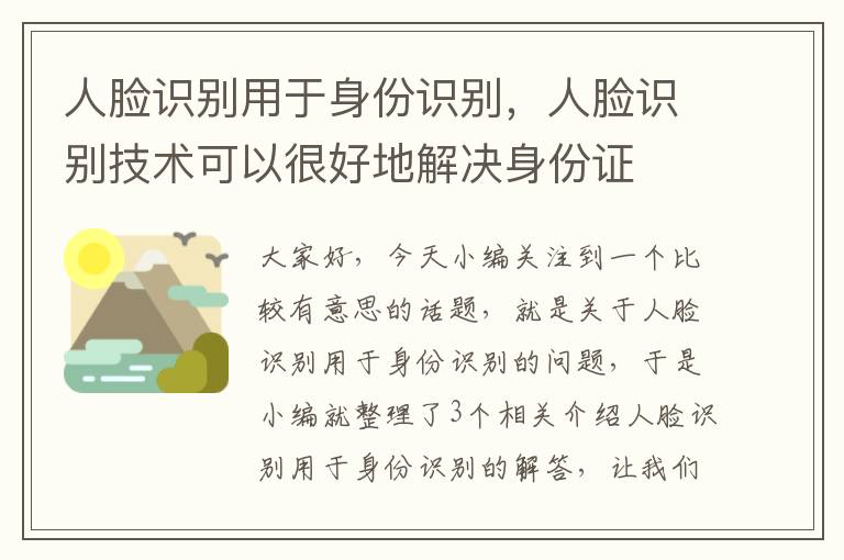 人脸识别用于身份识别，人脸识别技术可以很好地解决身份证