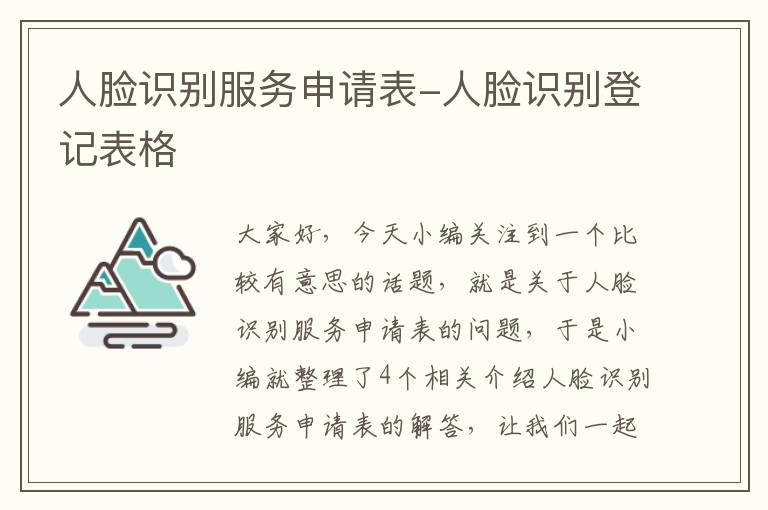 人脸识别服务申请表-人脸识别登记表格