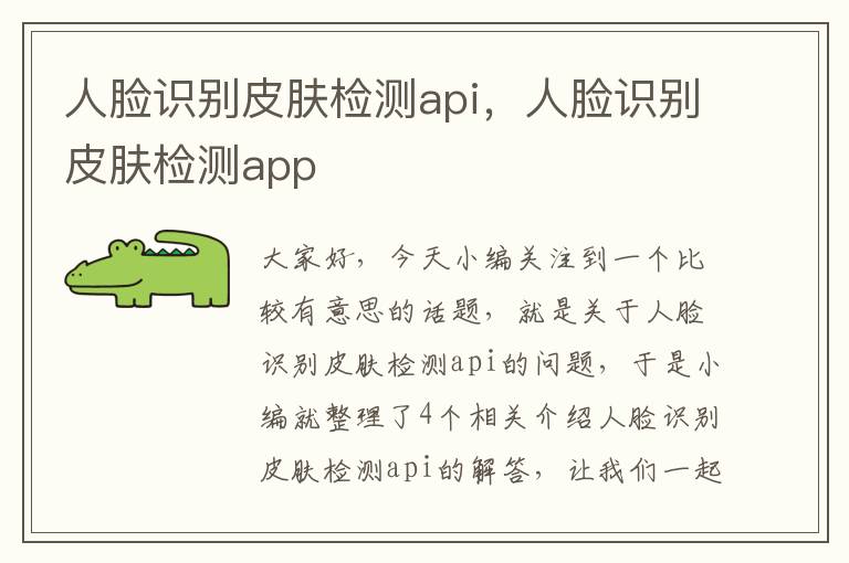 人脸识别皮肤检测api，人脸识别皮肤检测app