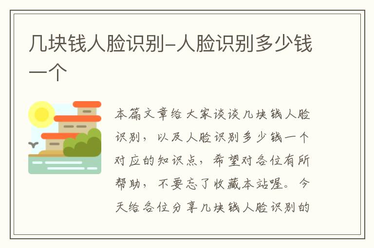 几块钱人脸识别-人脸识别多少钱一个