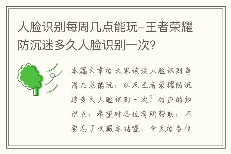 人脸识别每周几点能玩-王者荣耀防沉迷多久人脸识别一次？