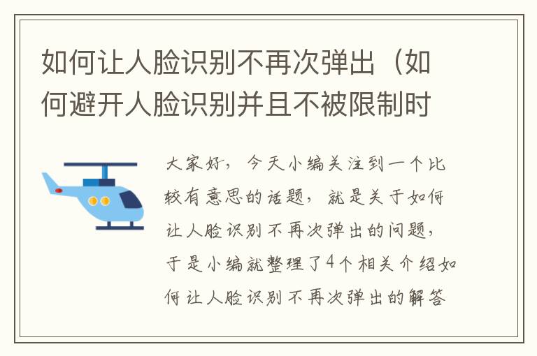 如何让人脸识别不再次弹出（如何避开人脸识别并且不被限制时间）