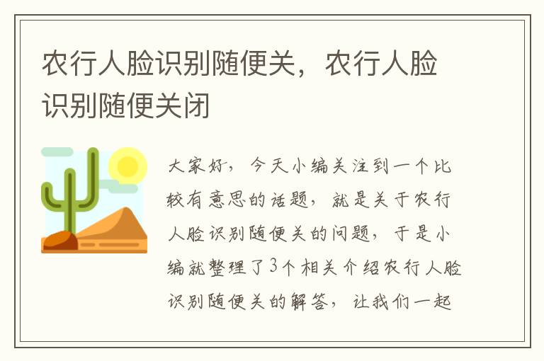 农行人脸识别随便关，农行人脸识别随便关闭