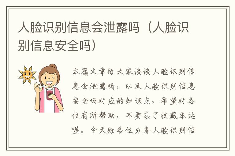 人脸识别信息会泄露吗（人脸识别信息安全吗）