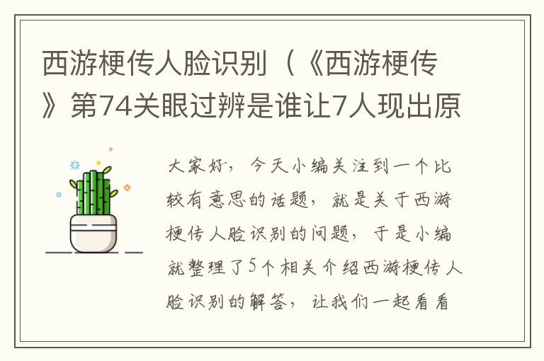 西游梗传人脸识别（《西游梗传》第74关眼过辨是谁让7人现出原形通关攻略）