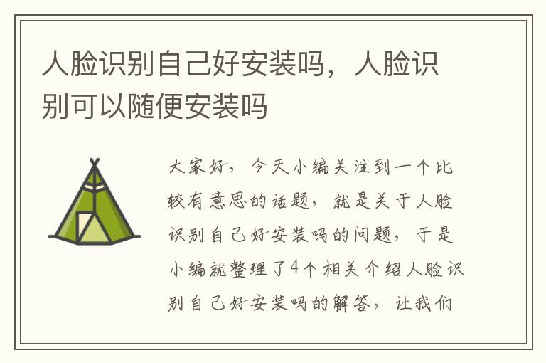 人脸识别自己好安装吗，人脸识别可以随便安装吗