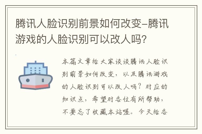 腾讯人脸识别前景如何改变-腾讯游戏的人脸识别可以改人吗？