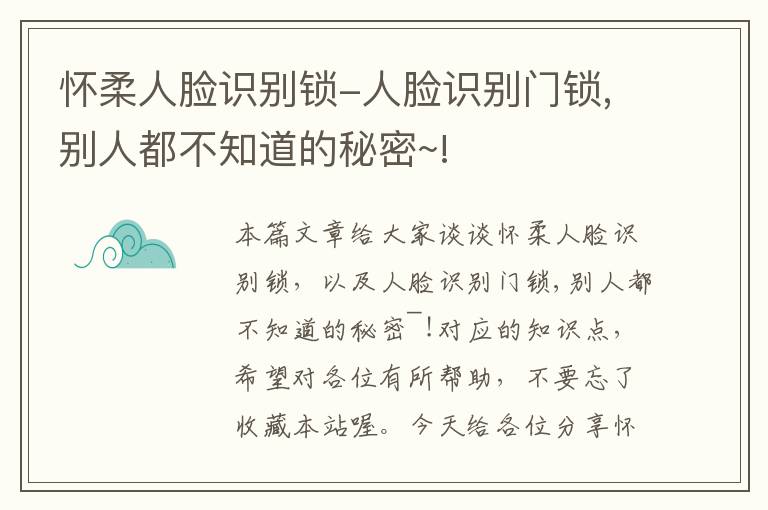 怀柔人脸识别锁-人脸识别门锁,别人都不知道的秘密~!