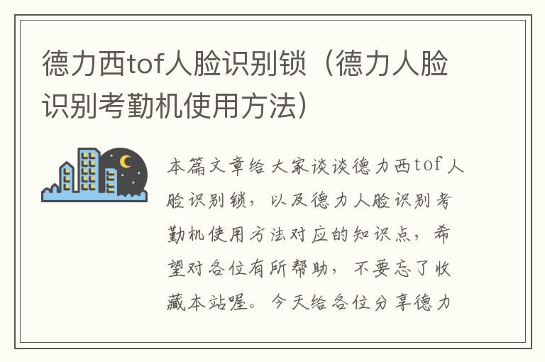 德力西tof人脸识别锁（德力人脸识别考勤机使用方法）