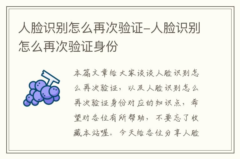 人脸识别怎么再次验证-人脸识别怎么再次验证身份