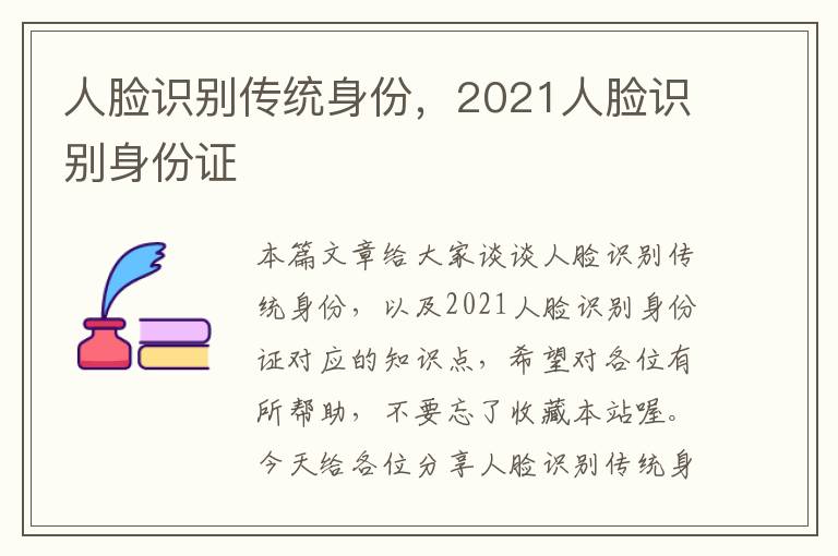 人脸识别传统身份，2021人脸识别身份证