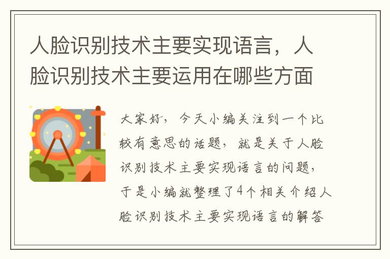 人脸识别技术主要实现语言，人脸识别技术主要运用在哪些方面