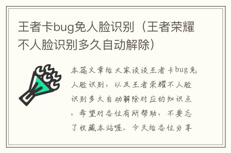 王者卡bug免人脸识别（王者荣耀不人脸识别多久自动解除）