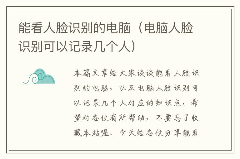 能看人脸识别的电脑（电脑人脸识别可以记录几个人）