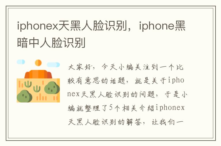 iphonex天黑人脸识别，iphone黑暗中人脸识别