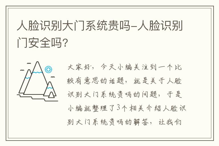 人脸识别大门系统贵吗-人脸识别门安全吗?