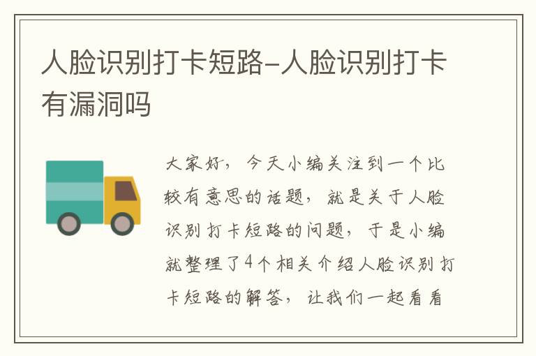 人脸识别打卡短路-人脸识别打卡有漏洞吗