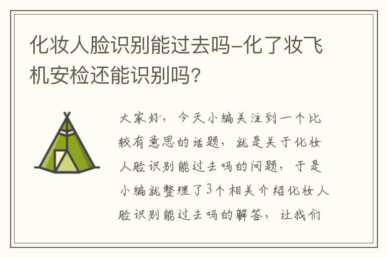 化妆人脸识别能过去吗-化了妆飞机安检还能识别吗?