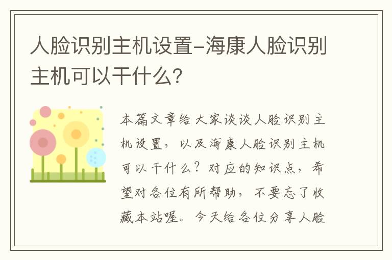 人脸识别主机设置-海康人脸识别主机可以干什么？