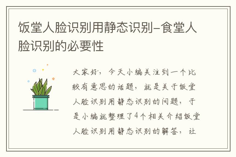 饭堂人脸识别用静态识别-食堂人脸识别的必要性