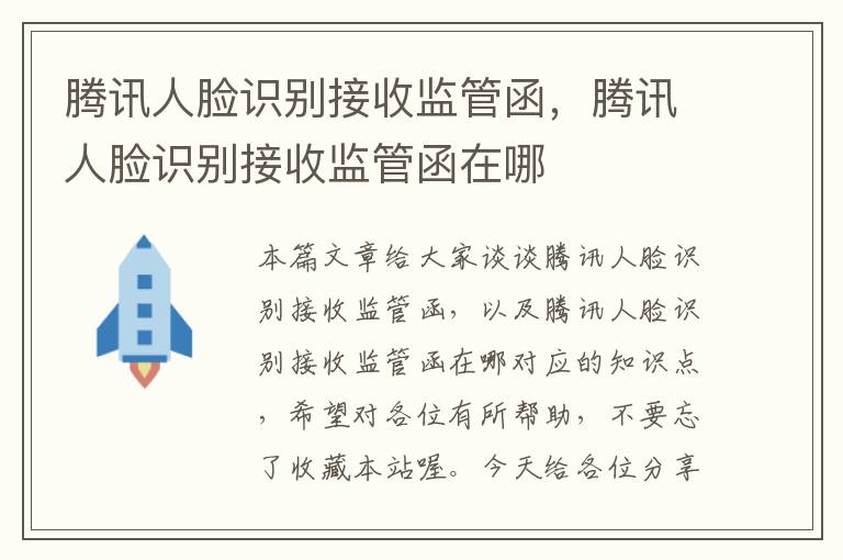 腾讯人脸识别接收监管函，腾讯人脸识别接收监管函在哪