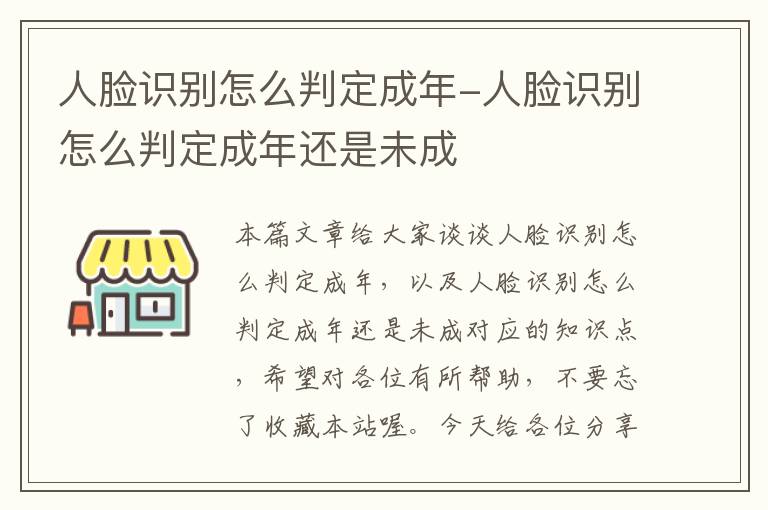 人脸识别怎么判定成年-人脸识别怎么判定成年还是未成