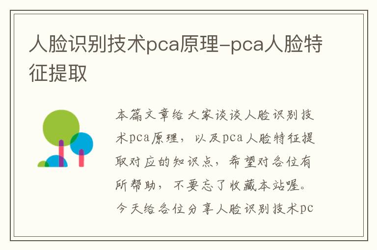 人脸识别技术pca原理-pca人脸特征提取