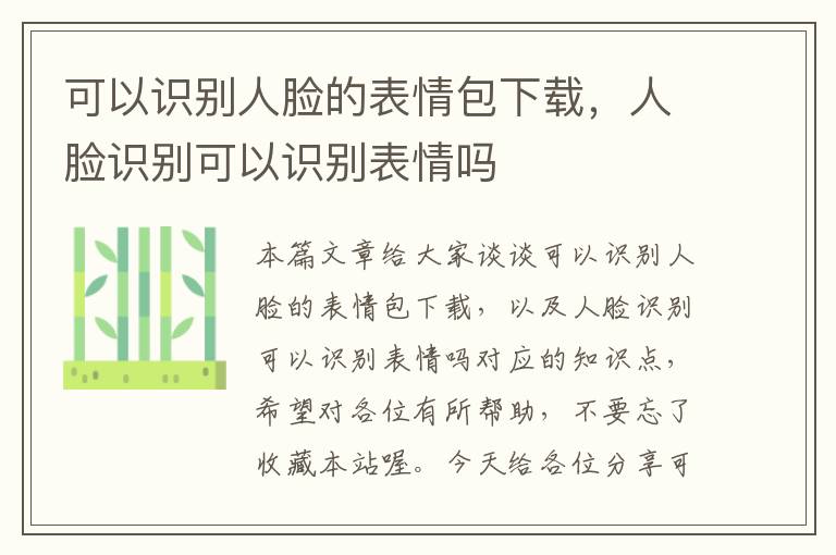 可以识别人脸的表情包下载，人脸识别可以识别表情吗