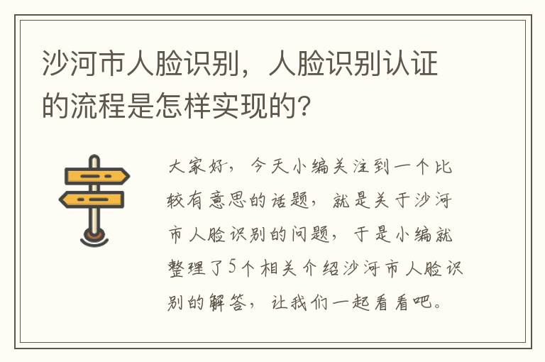 沙河市人脸识别，人脸识别认证的流程是怎样实现的?