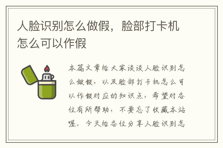 人脸识别怎么做假，脸部打卡机怎么可以作假