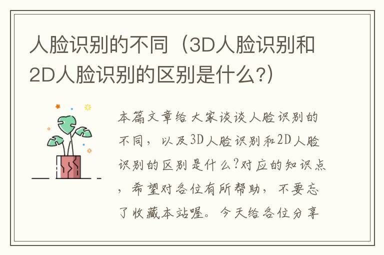 人脸识别的不同（3D人脸识别和2D人脸识别的区别是什么?）