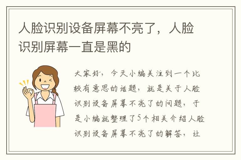 人脸识别设备屏幕不亮了，人脸识别屏幕一直是黑的