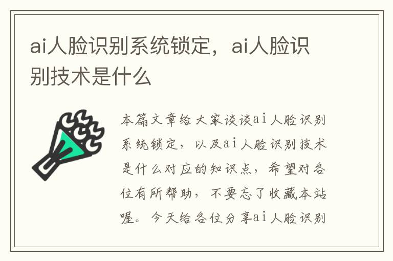 ai人脸识别系统锁定，ai人脸识别技术是什么