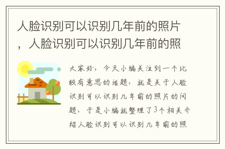 人脸识别可以识别几年前的照片，人脸识别可以识别几年前的照片嘛