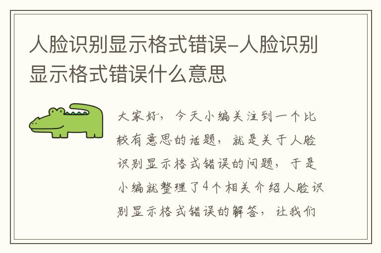 人脸识别显示格式错误-人脸识别显示格式错误什么意思