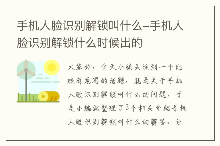 手机人脸识别解锁叫什么-手机人脸识别解锁什么时候出的