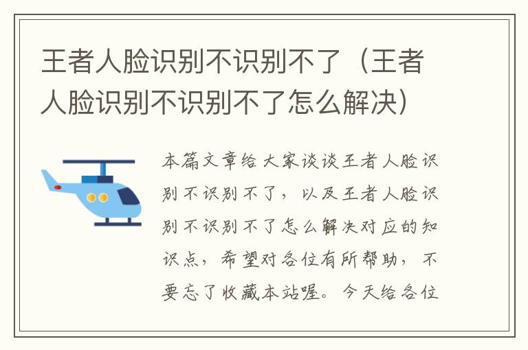 王者人脸识别不识别不了（王者人脸识别不识别不了怎么解决）