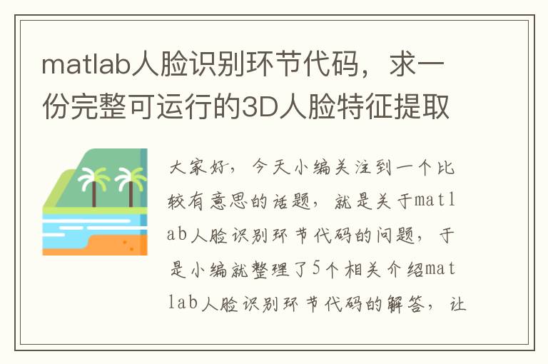 matlab人脸识别环节代码，求一份完整可运行的3D人脸特征提取代码,matlab实现。