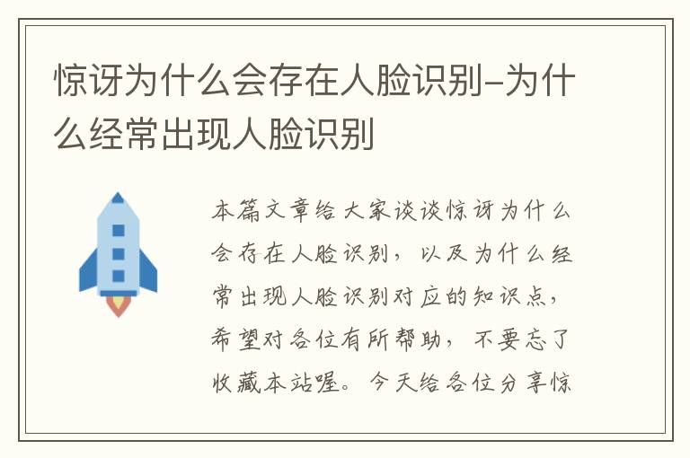 惊讶为什么会存在人脸识别-为什么经常出现人脸识别