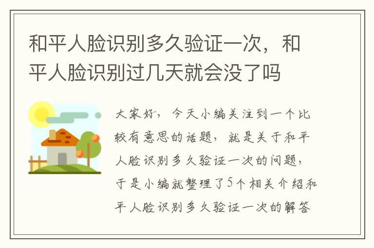 和平人脸识别多久验证一次，和平人脸识别过几天就会没了吗